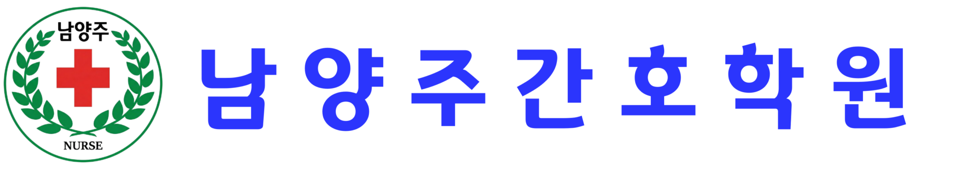 남양주간호학원-로고