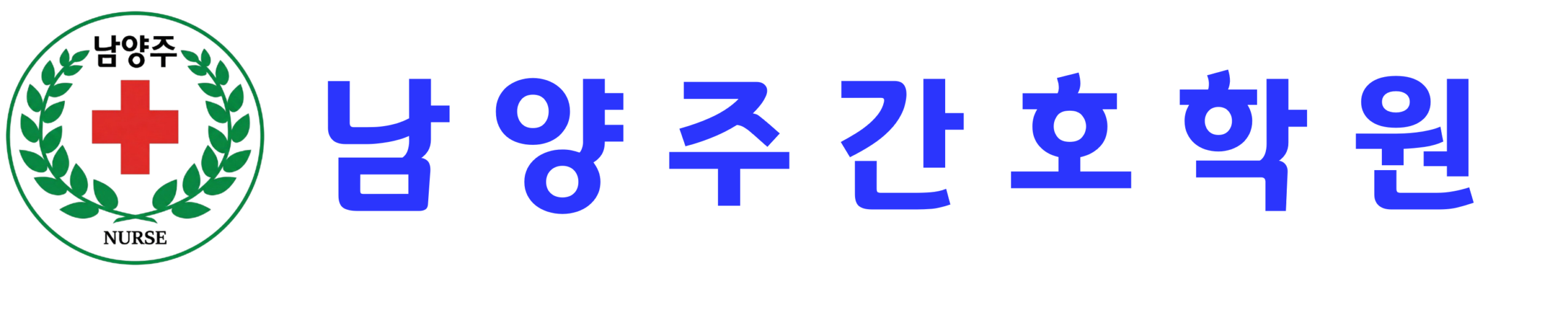 남양주간호학원-로고